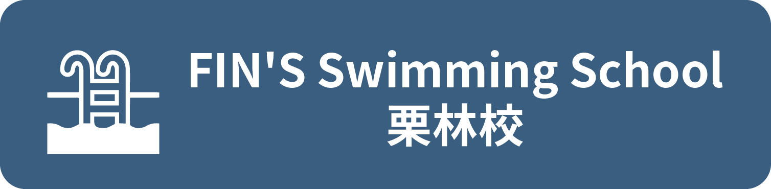 FIN'S swimming school 栗林校