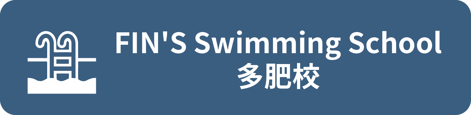 FIN'S swimming school 多肥校