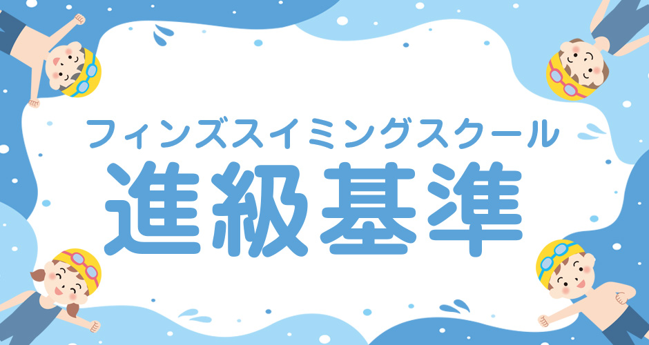 フィンズスイミングスクール進級基準